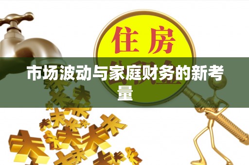 埇桥市场波动与家庭财务的新考量