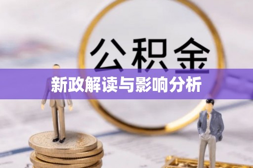 埇桥新政解读与影响分析