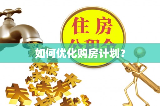 埇桥如何优化购房计划？
