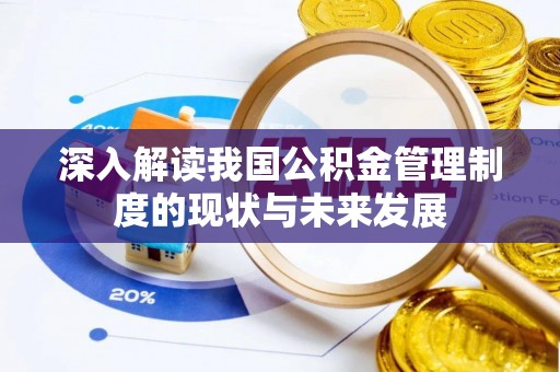 埇桥深入解读我国公积金管理制度的现状与未来发展