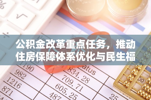 埇桥公积金改革重点任务，推动住房保障体系优化与民生福祉提升