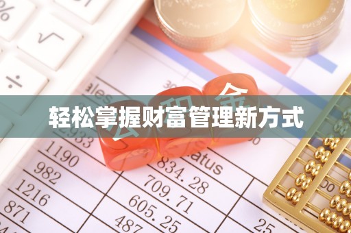 埇桥轻松掌握财富管理新方式