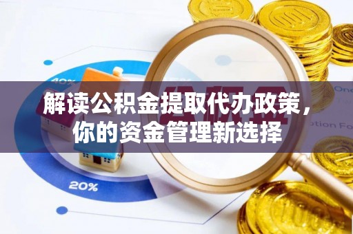 埇桥解读公积金提取代办政策，你的资金管理新选择