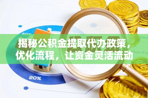 埇桥揭秘公积金提取代办政策，优化流程，让资金灵活流动