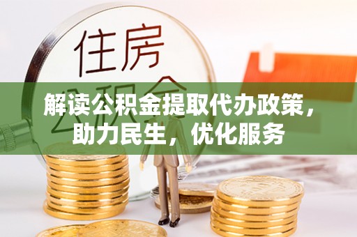 埇桥解读公积金提取代办政策，助力民生，优化服务