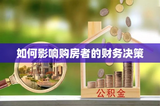 埇桥如何影响购房者的财务决策