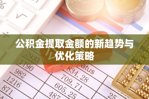 埇桥公积金提取金额的新趋势与优化策略