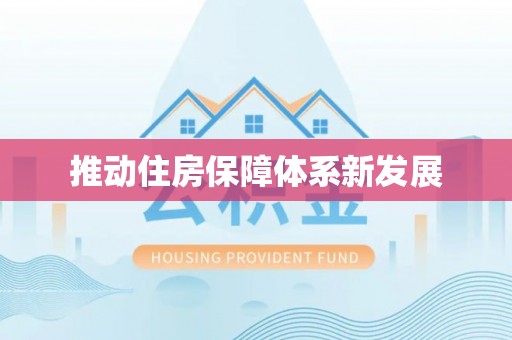 埇桥推动住房保障体系新发展