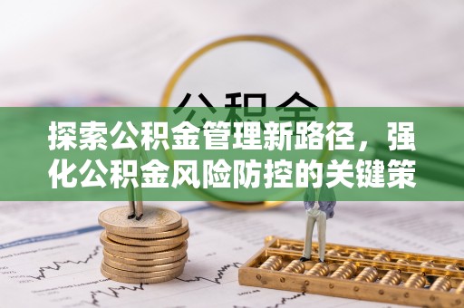 埇桥探索公积金管理新路径，强化公积金风险防控的关键策略