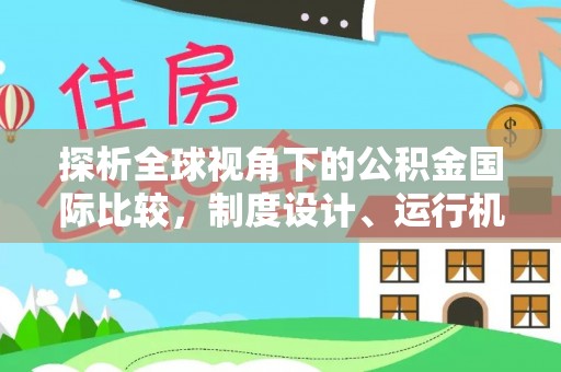 埇桥探析全球视角下的公积金国际比较，制度设计、运行机制与未来趋势