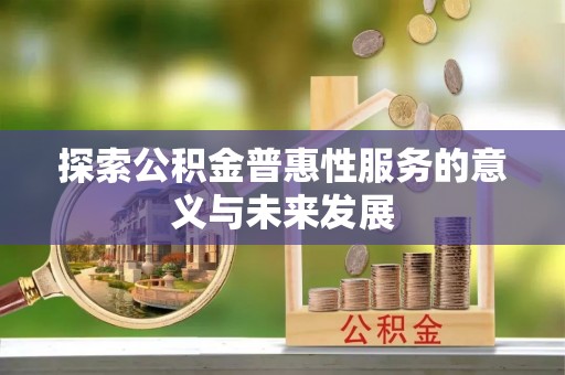 埇桥探索公积金普惠性服务的意义与未来发展