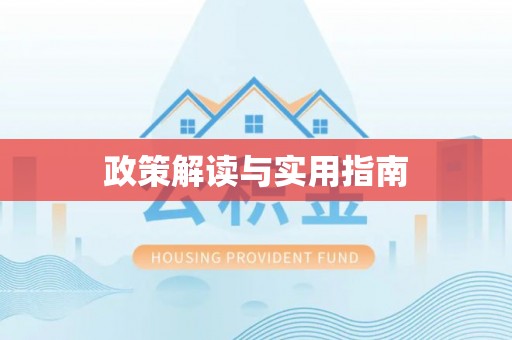 埇桥政策解读与实用指南