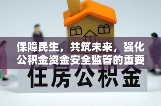 埇桥保障民生，共筑未来，强化公积金资金安全监管的重要性