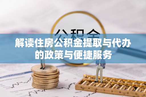 埇桥解读住房公积金提取与代办的政策与便捷服务