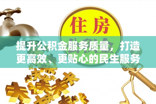 埇桥提升公积金服务质量，打造更高效、更贴心的民生服务体验