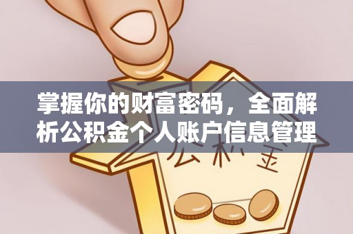 埇桥掌握你的财富密码，全面解析公积金个人账户信息管理