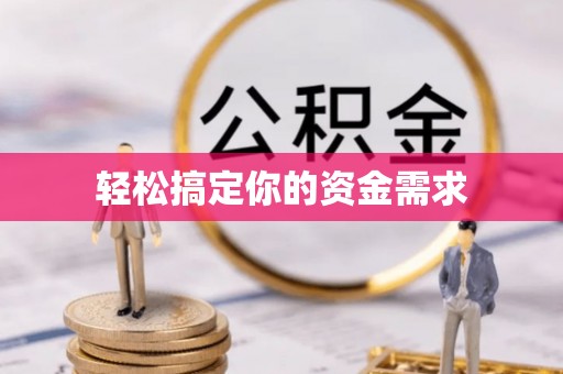 埇桥轻松搞定你的资金需求