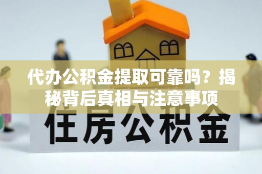 埇桥代办公积金提取可靠吗？揭秘背后真相与注意事项