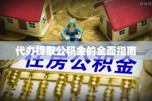 埇桥代办提取公积金的全面指南