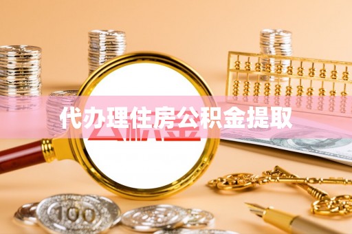 埇桥代办理住房公积金提取