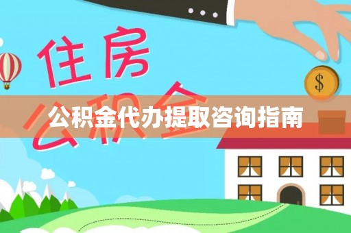 埇桥公积金代办提取咨询指南