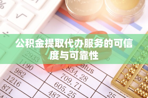 埇桥公积金提取代办服务的可信度与可靠性