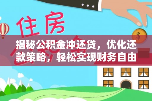 埇桥揭秘公积金冲还贷，优化还款策略，轻松实现财务自由