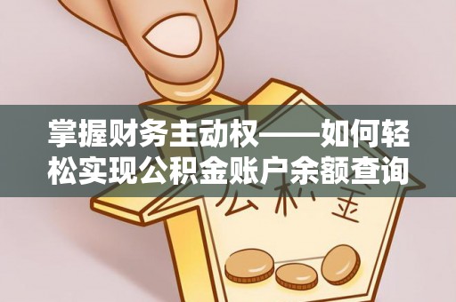 埇桥掌握财务主动权——如何轻松实现公积金账户余额查询
