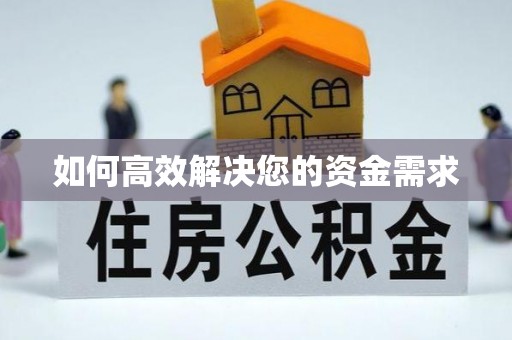埇桥如何高效解决您的资金需求