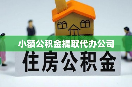 埇桥小额公积金提取代办公司