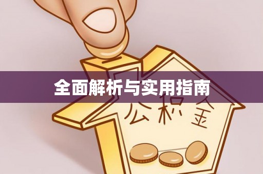 埇桥全面解析与实用指南
