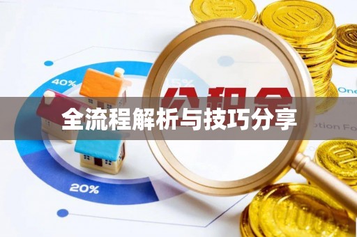 埇桥全流程解析与技巧分享