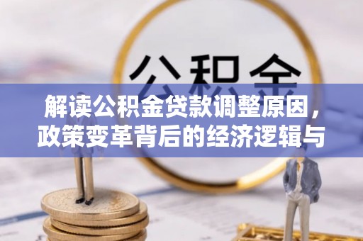 埇桥解读公积金贷款调整原因，政策变革背后的经济逻辑与民生影响